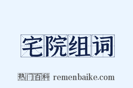 宅院组词是什么意思的图片